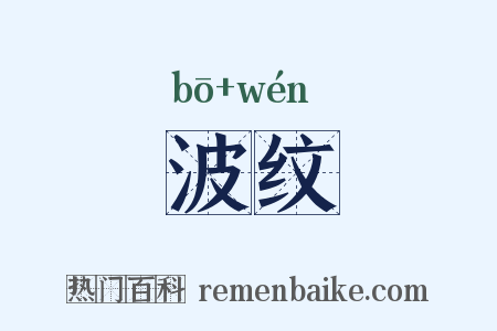 波纹是什么意思的图片